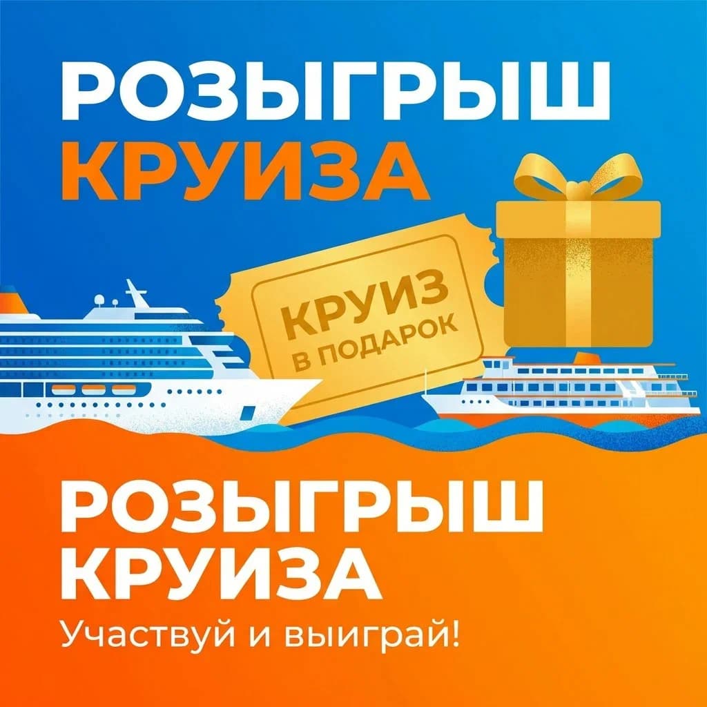 КРУИЗ В ПОДАРОК!