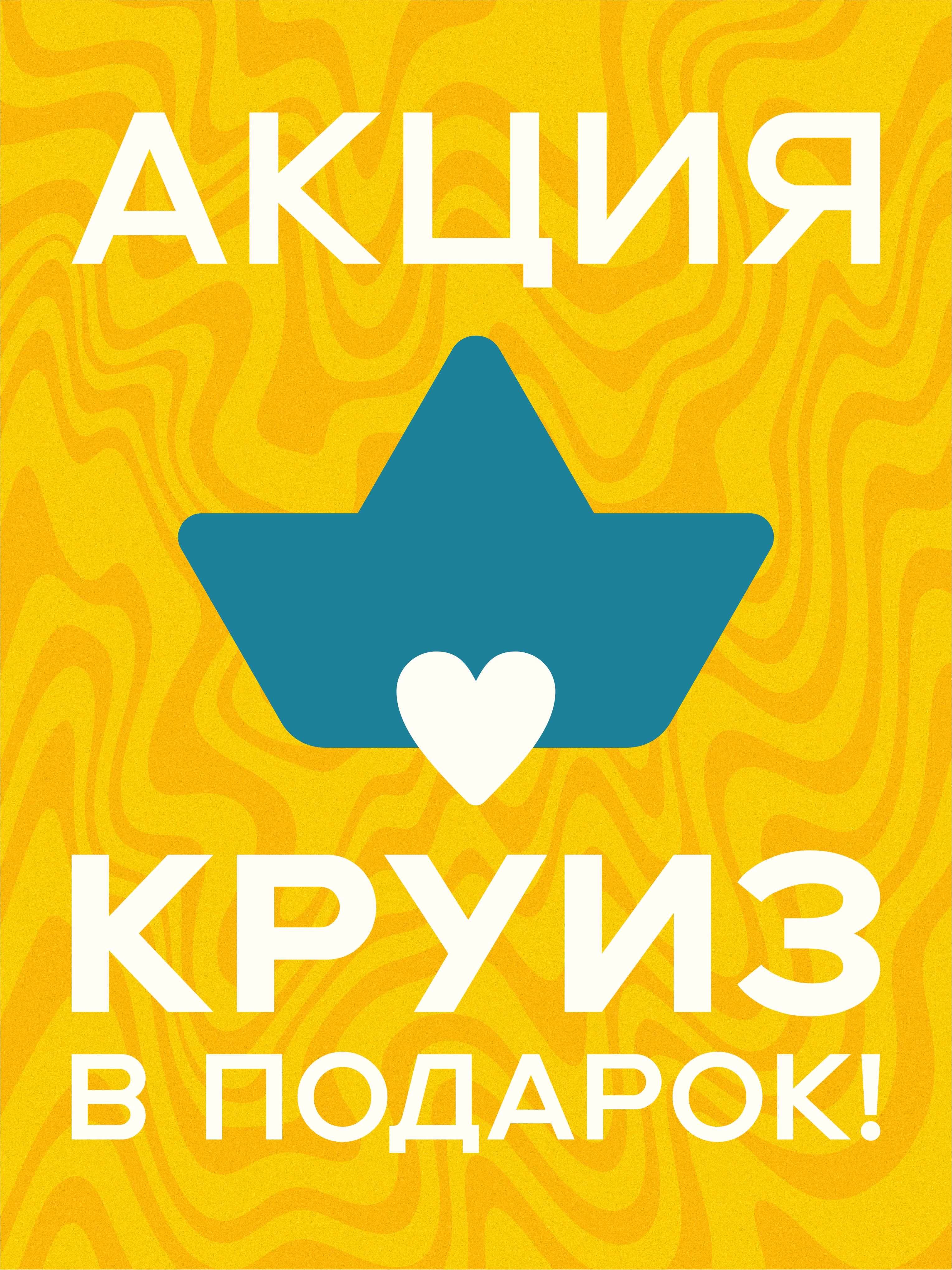 КРУИЗ В ПОДАРОК!