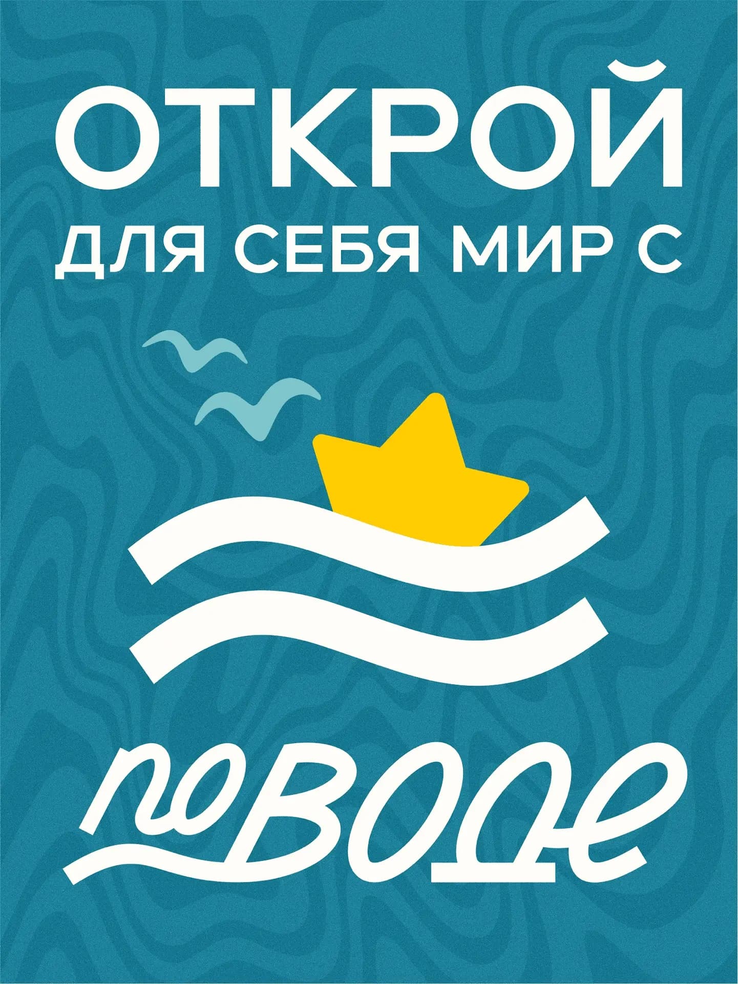 Открой для себя мир с "ПоВоде"