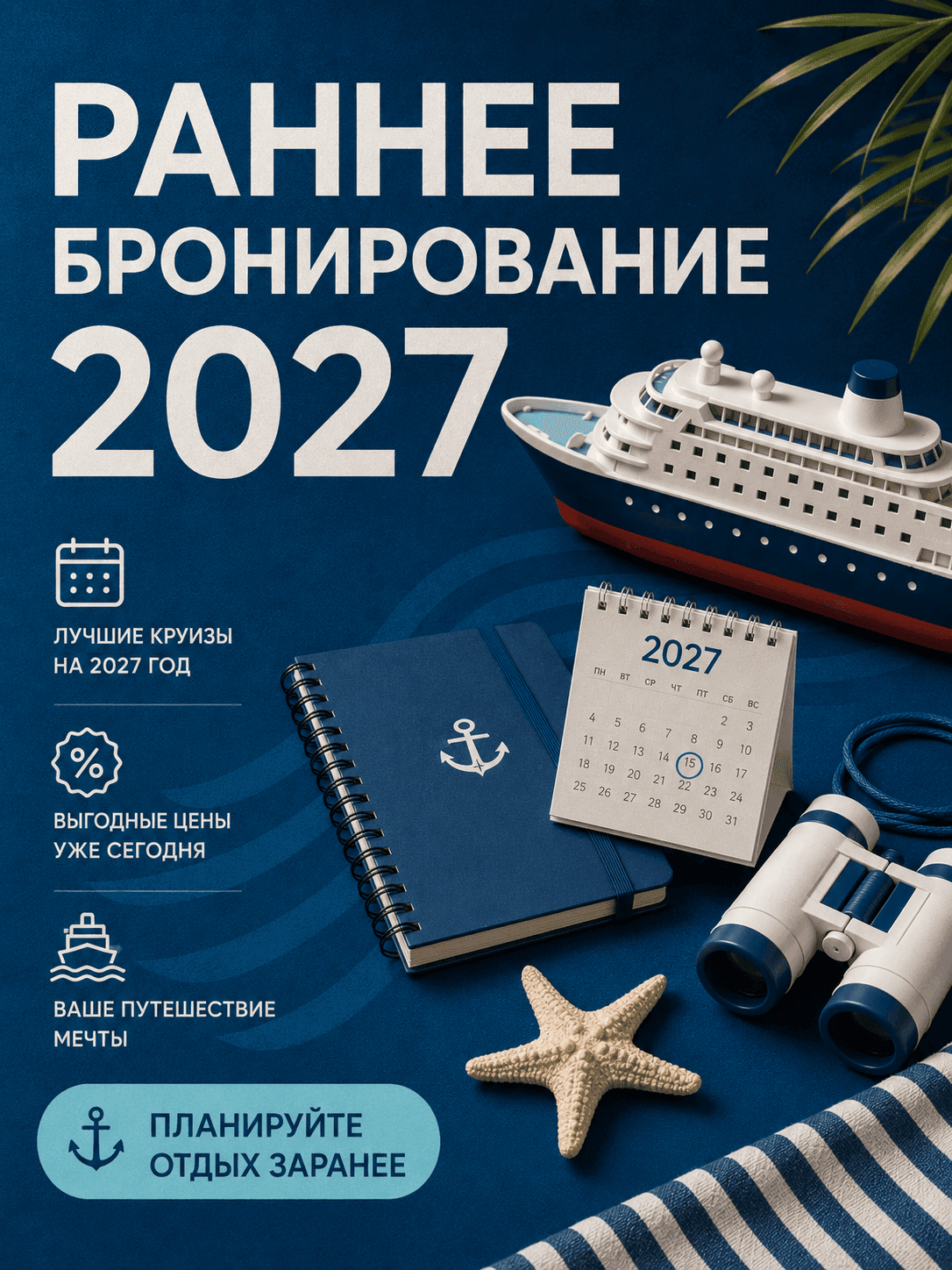 Раннее бронирование 2027