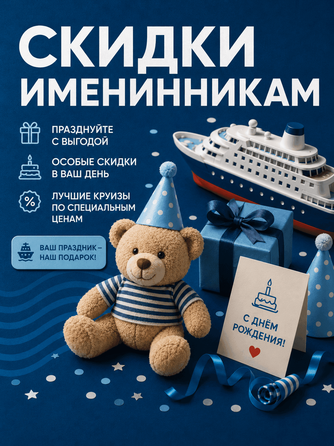 Скидки именинникам
