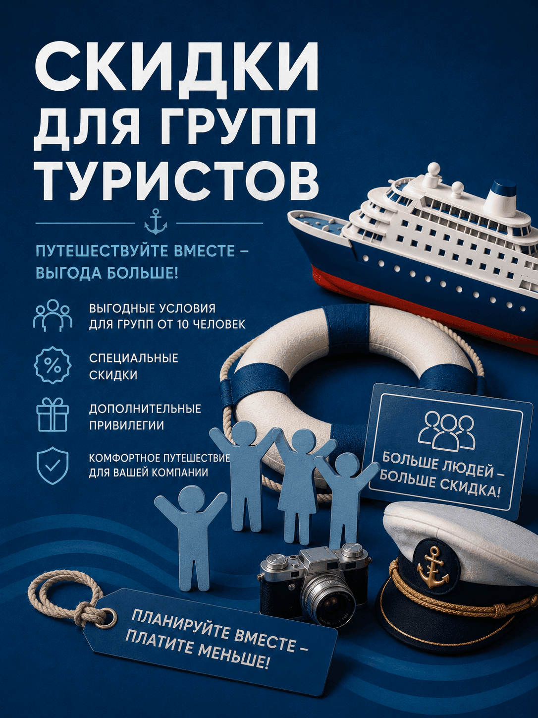 Скидки для групп туристов